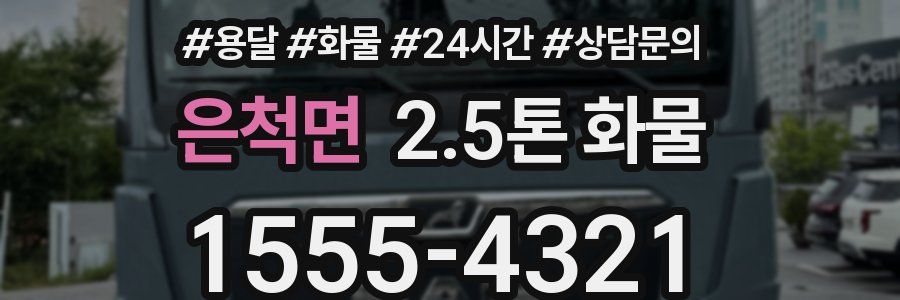 은척면 2.5톤 화물