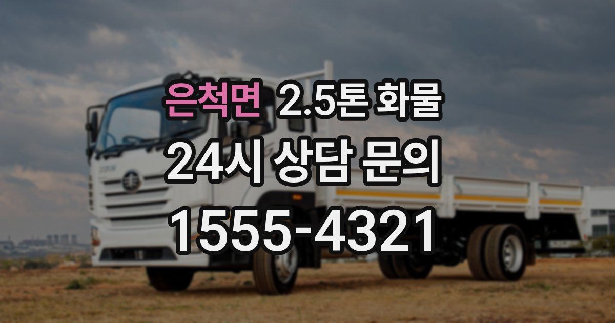 은척면 2.5톤 화물