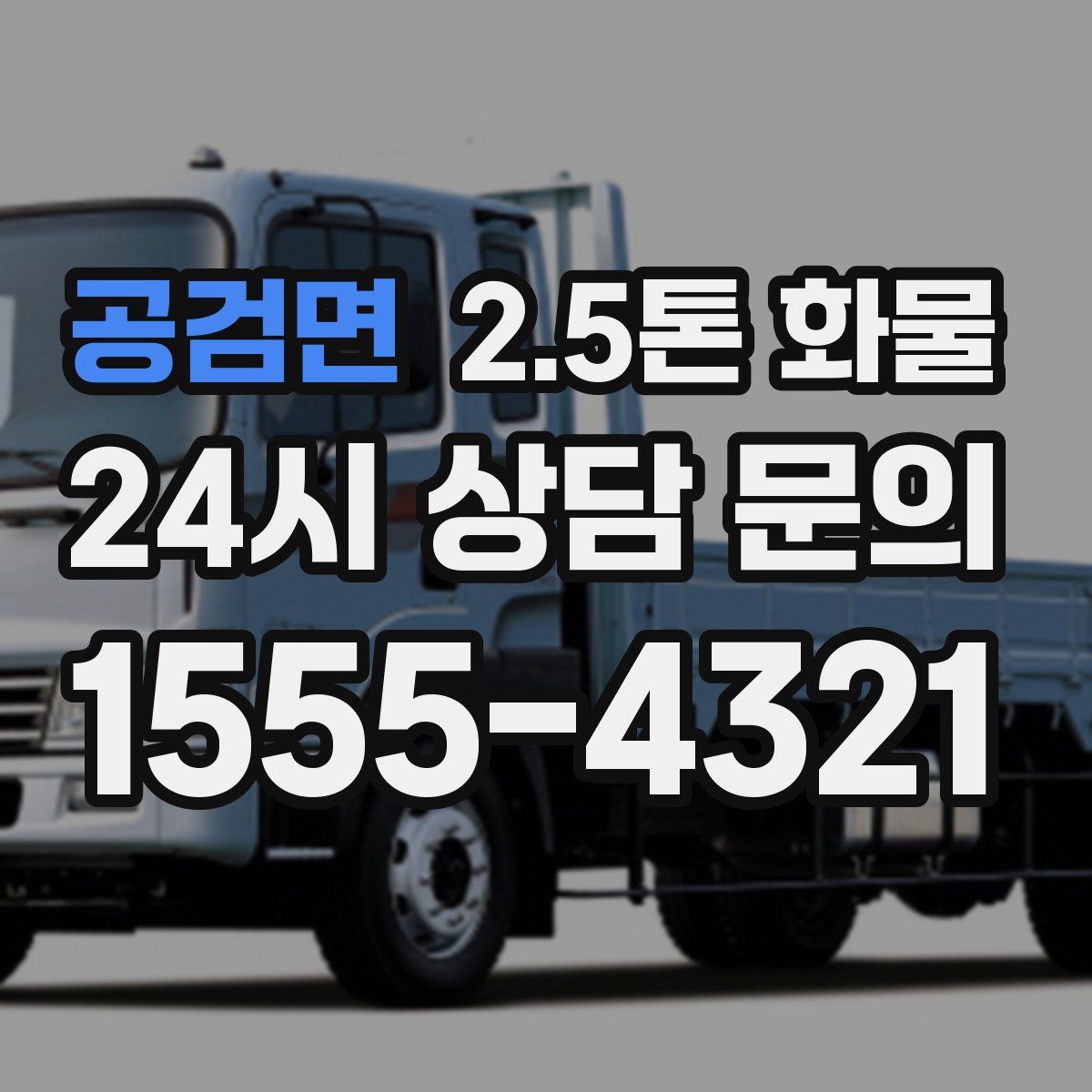 공검면 2.5톤 화물