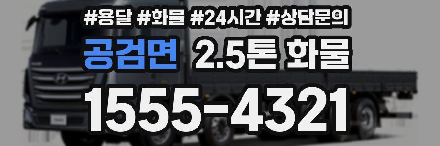 공검면 2.5톤 화물