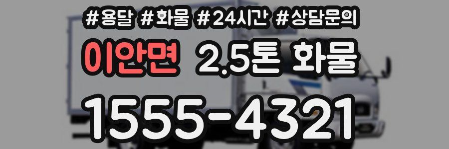 이안면 2.5톤 화물