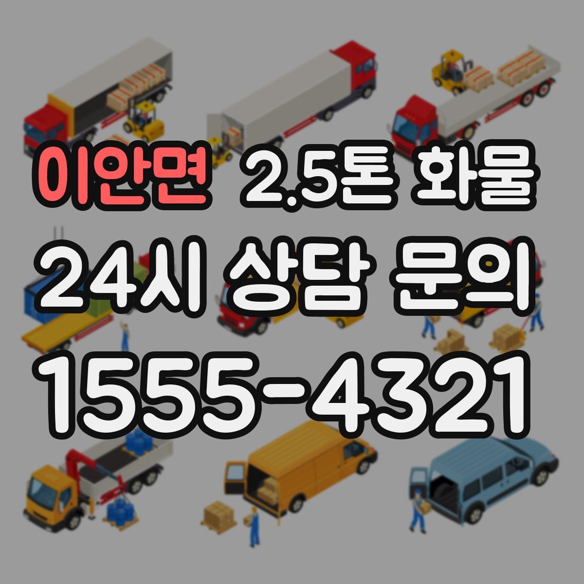 이안면 2.5톤 화물