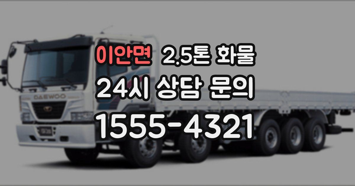이안면 2.5톤 화물