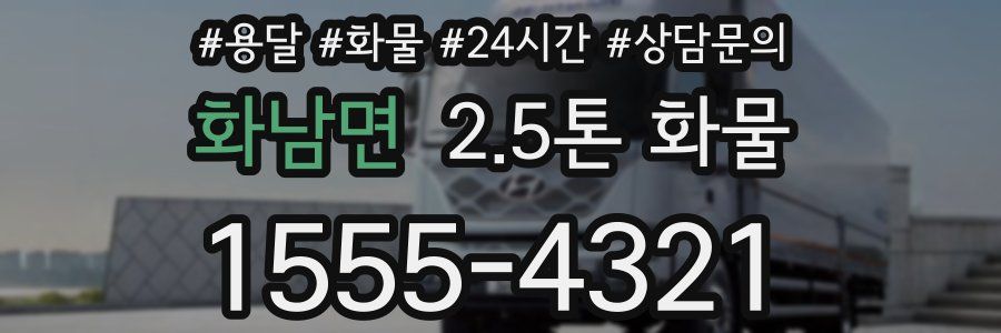 화남면 2.5톤 화물
