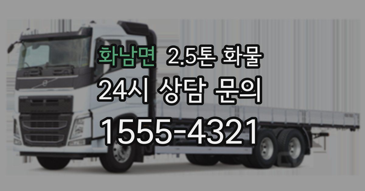 화남면 2.5톤 화물