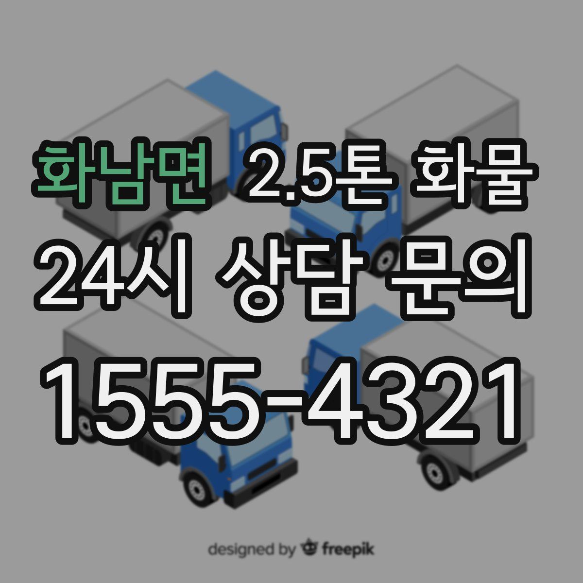 화남면 2.5톤 화물