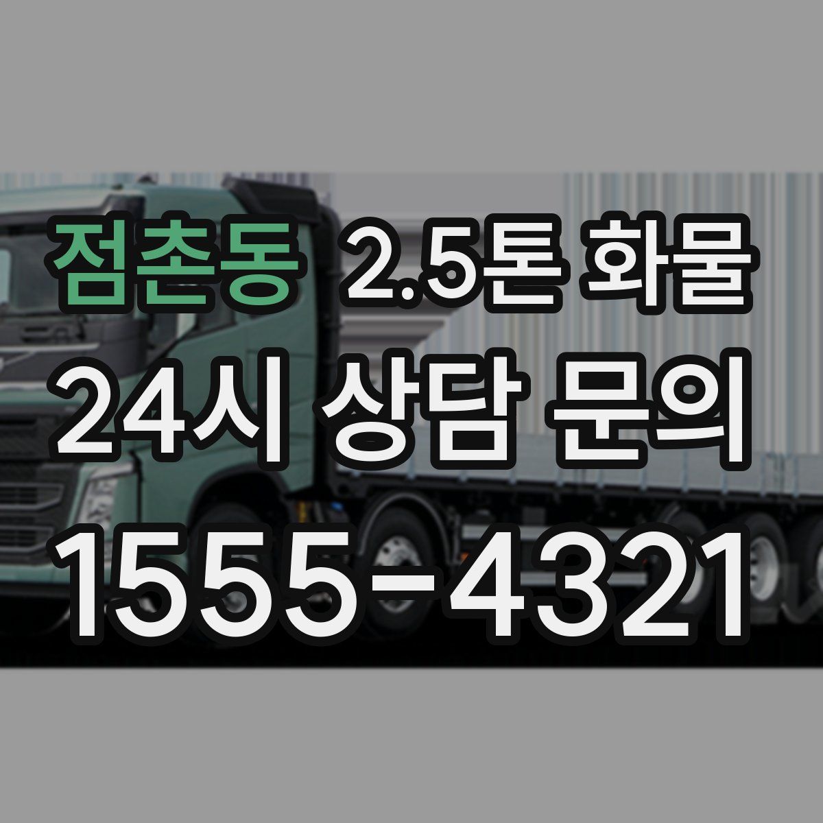 점촌동 2.5톤 화물