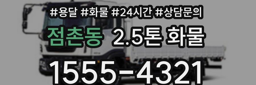 점촌동 2.5톤 화물