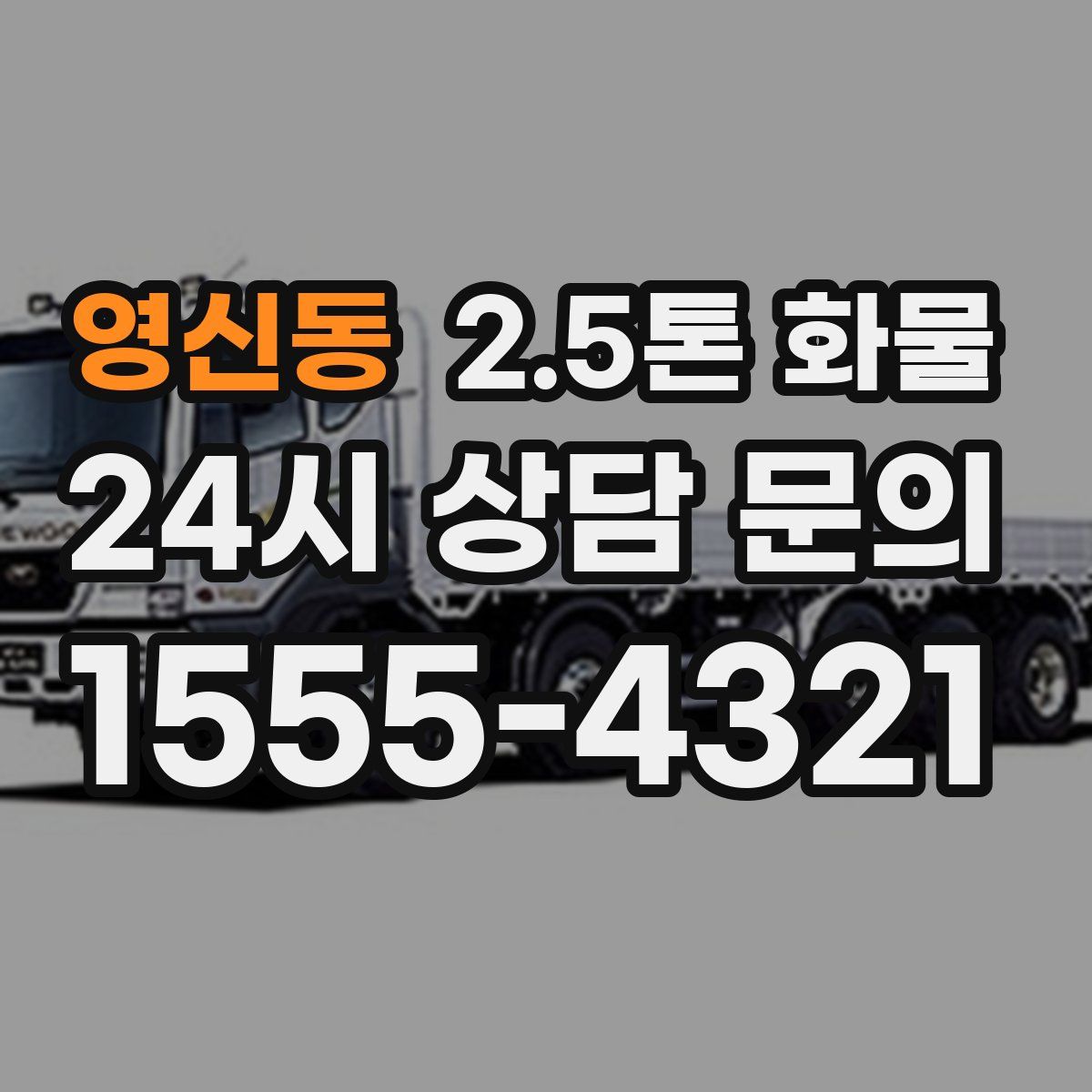 영신동 2.5톤 화물
