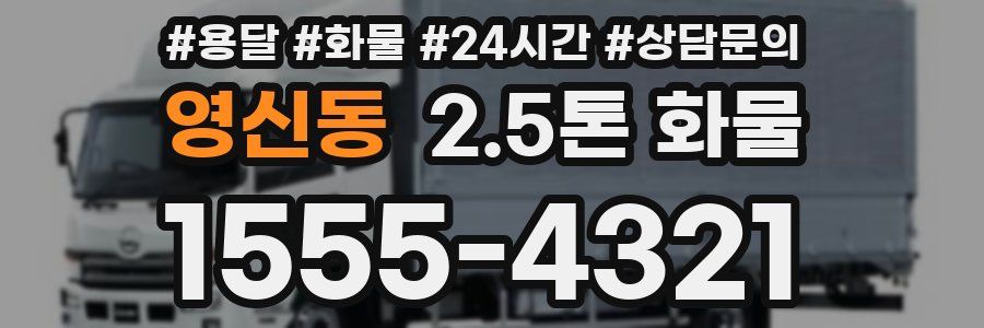 영신동 2.5톤 화물