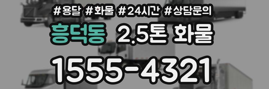 흥덕동 2.5톤 화물