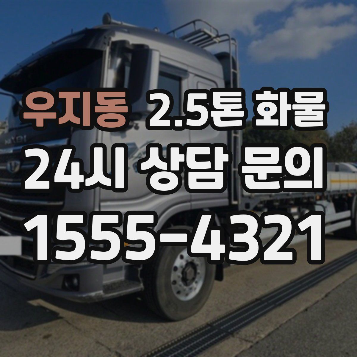 우지동 2.5톤 화물