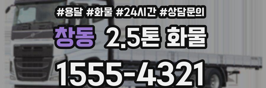 창동 2.5톤 화물