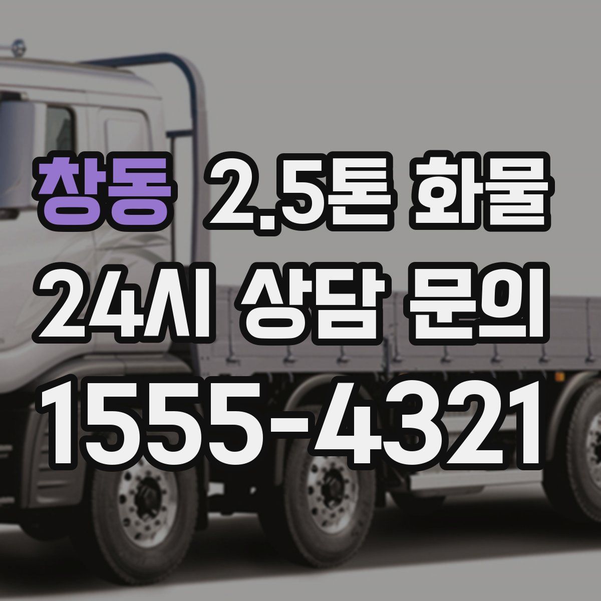 창동 2.5톤 화물