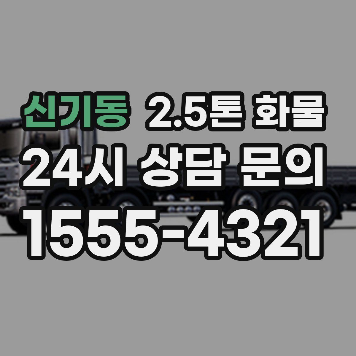 신기동 2.5톤 화물