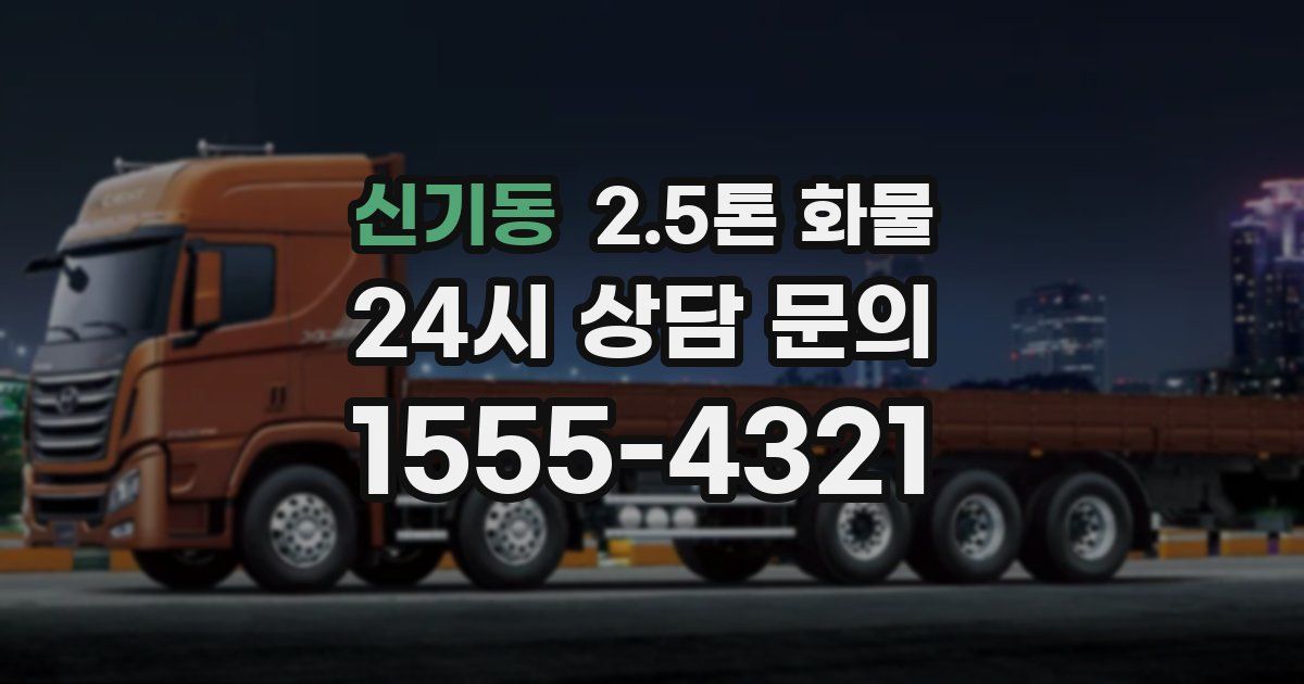 신기동 2.5톤 화물