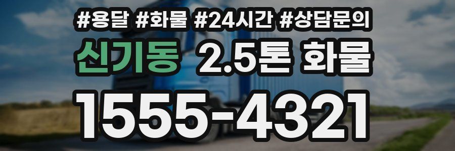 신기동 2.5톤 화물