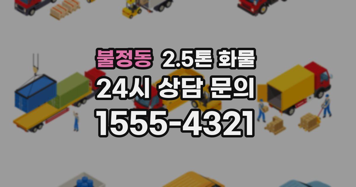 불정동 2.5톤 화물