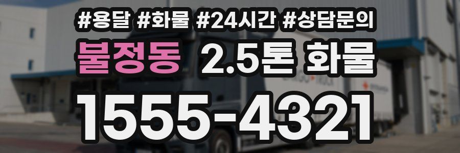 불정동 2.5톤 화물