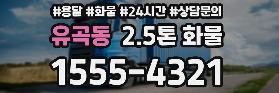 유곡동 2.5톤 화물