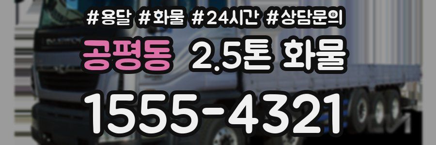 공평동 2.5톤 화물