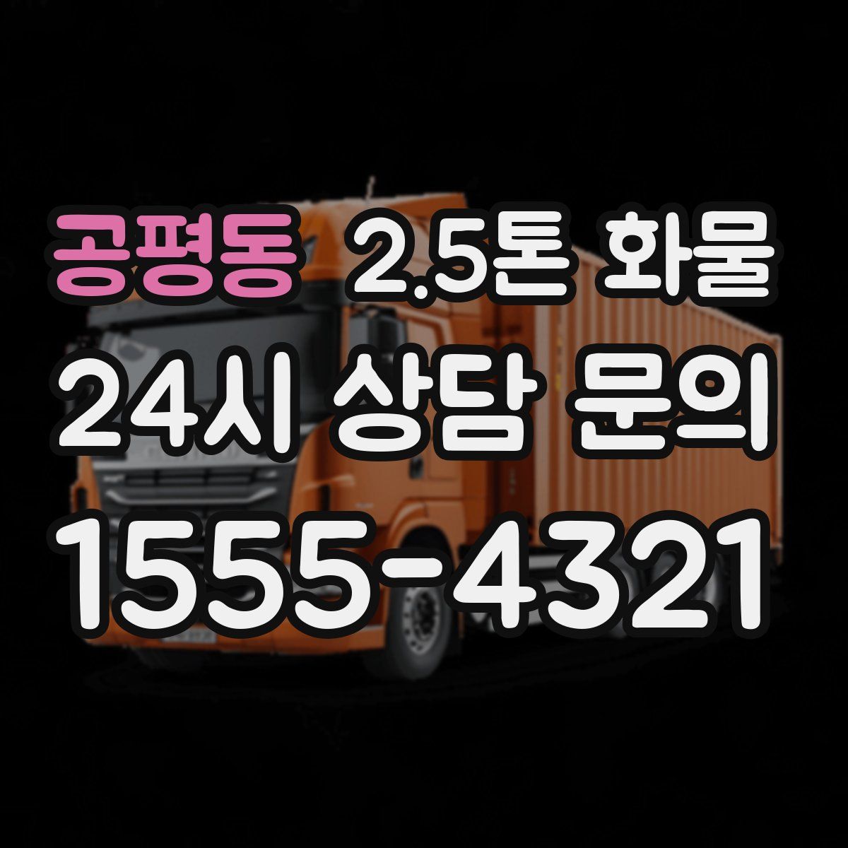 공평동 2.5톤 화물