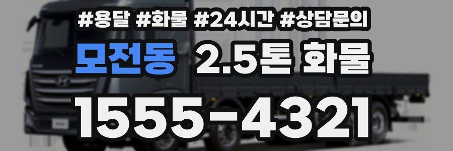 모전동 2.5톤 화물