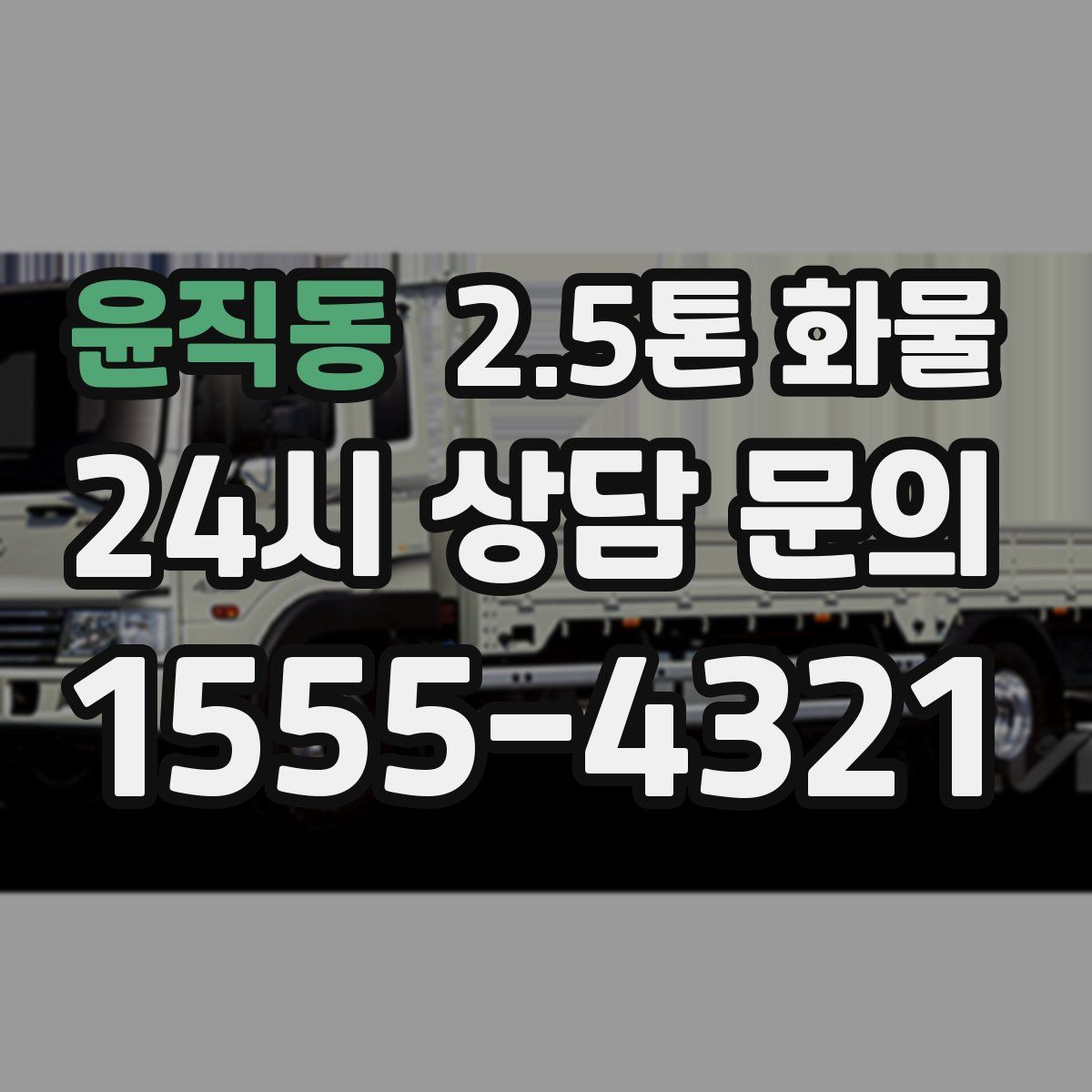 윤직동 2.5톤 화물