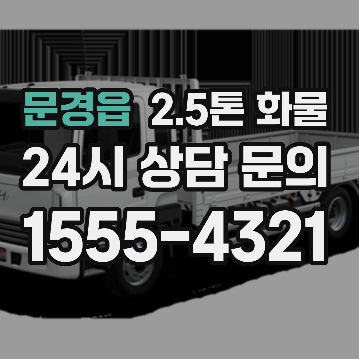 문경읍 2.5톤 화물