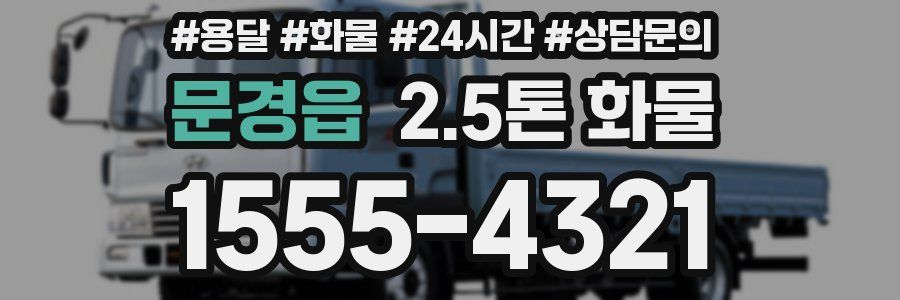 문경읍 2.5톤 화물