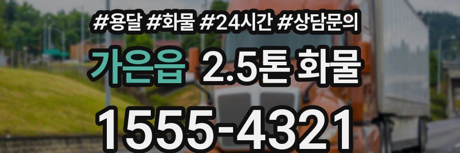 가은읍 2.5톤 화물