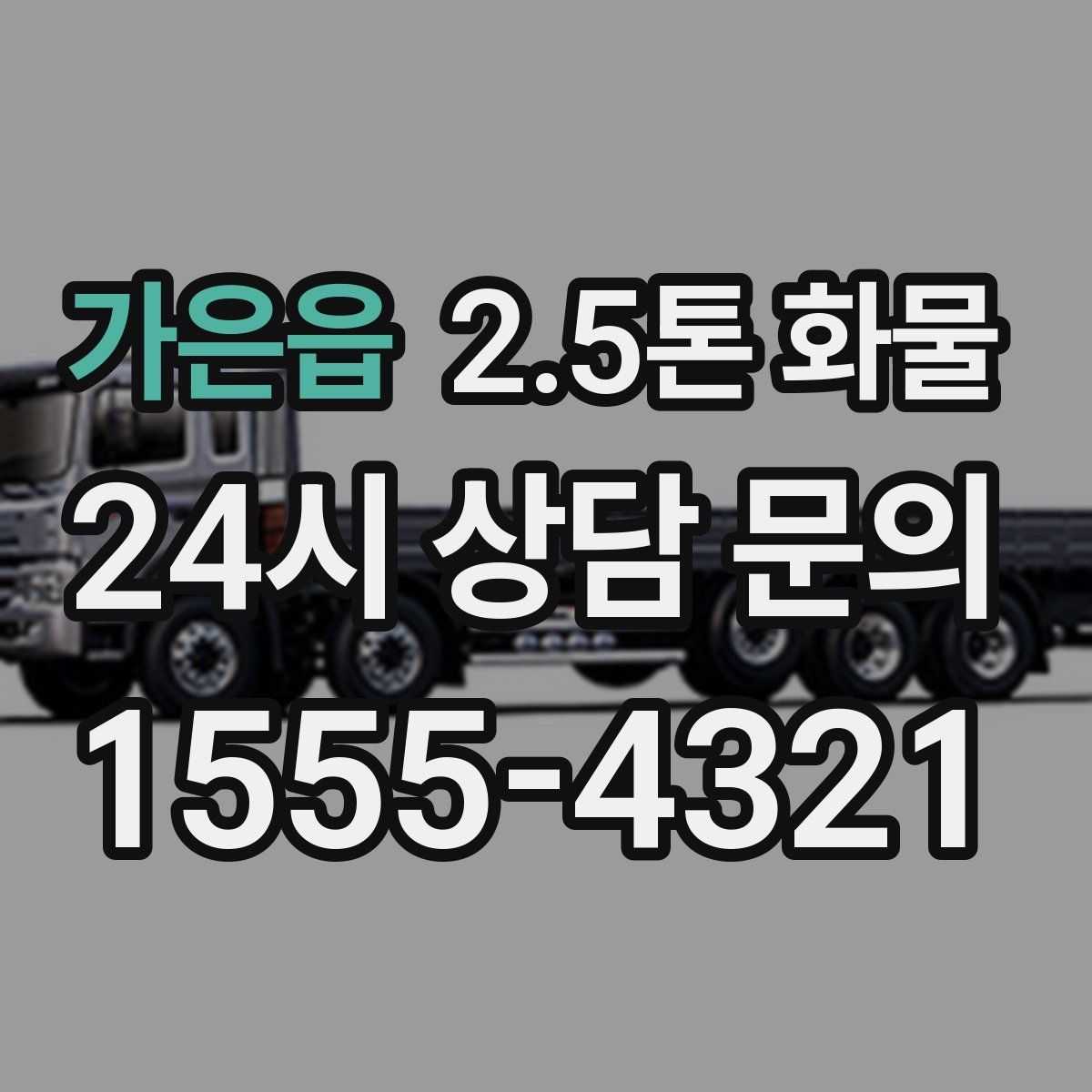 가은읍 2.5톤 화물