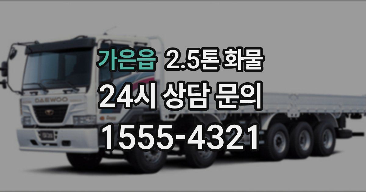 가은읍 2.5톤 화물