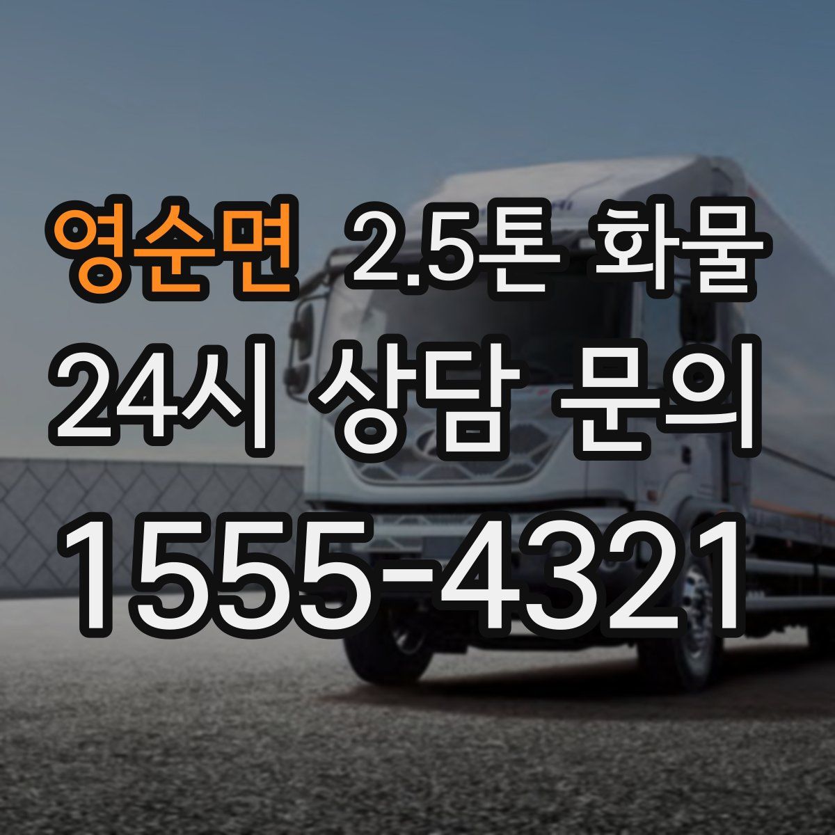 영순면 2.5톤 화물