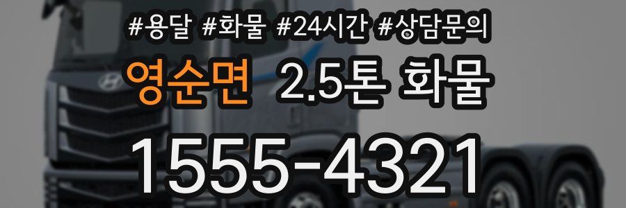 영순면 2.5톤 화물