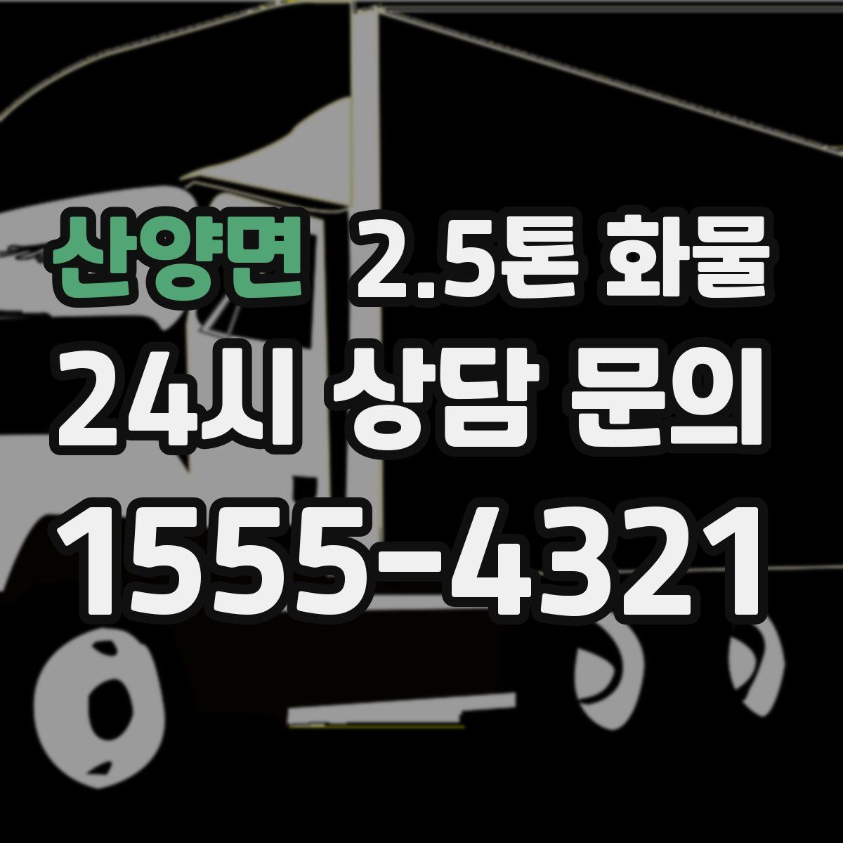 산양면 2.5톤 화물