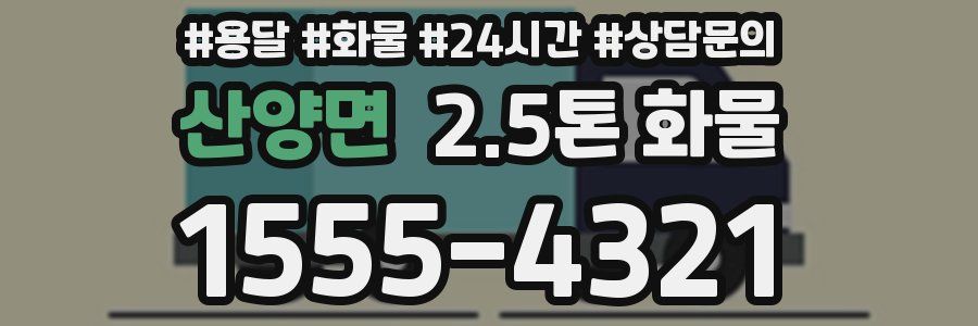 산양면 2.5톤 화물