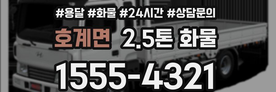 호계면 2.5톤 화물