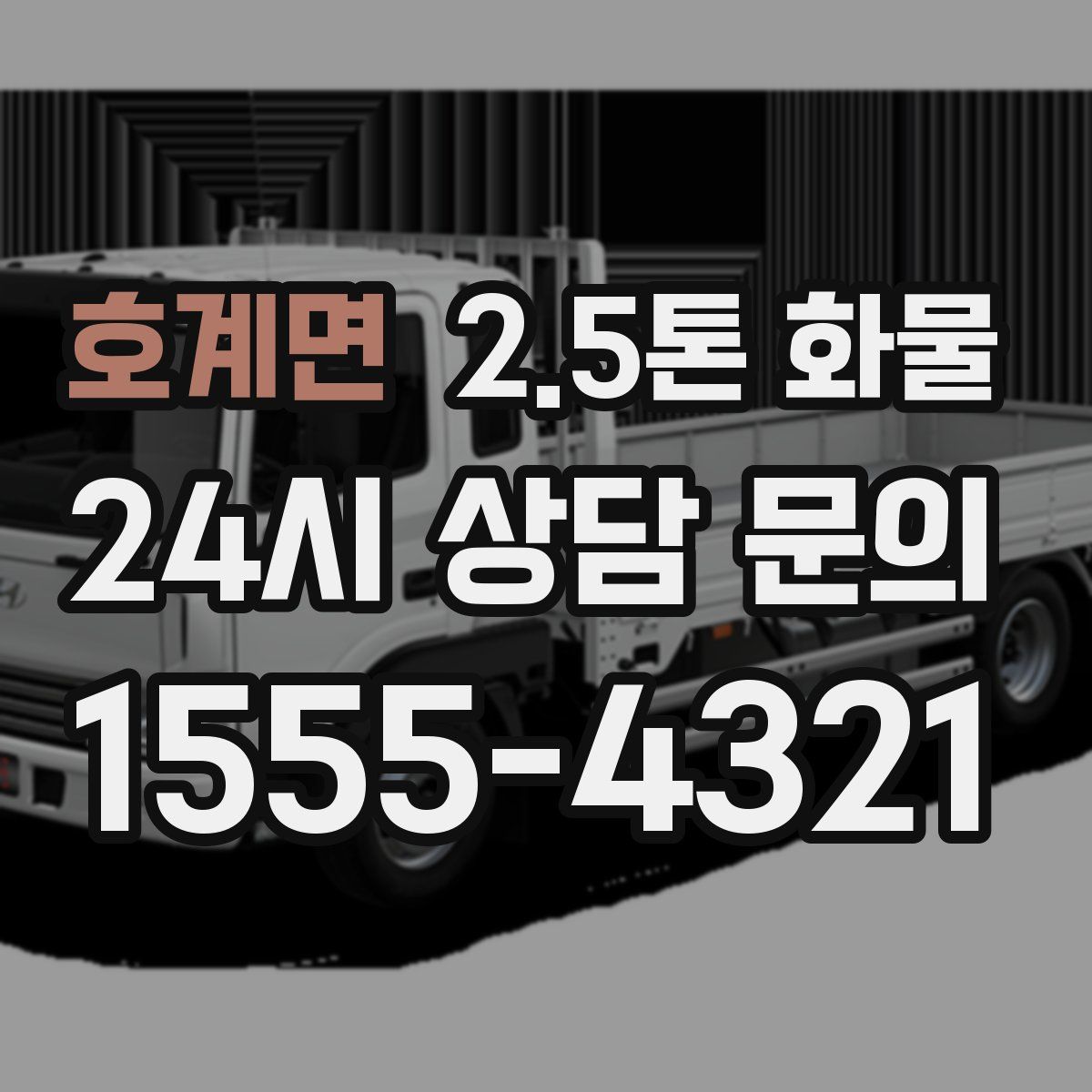 호계면 2.5톤 화물