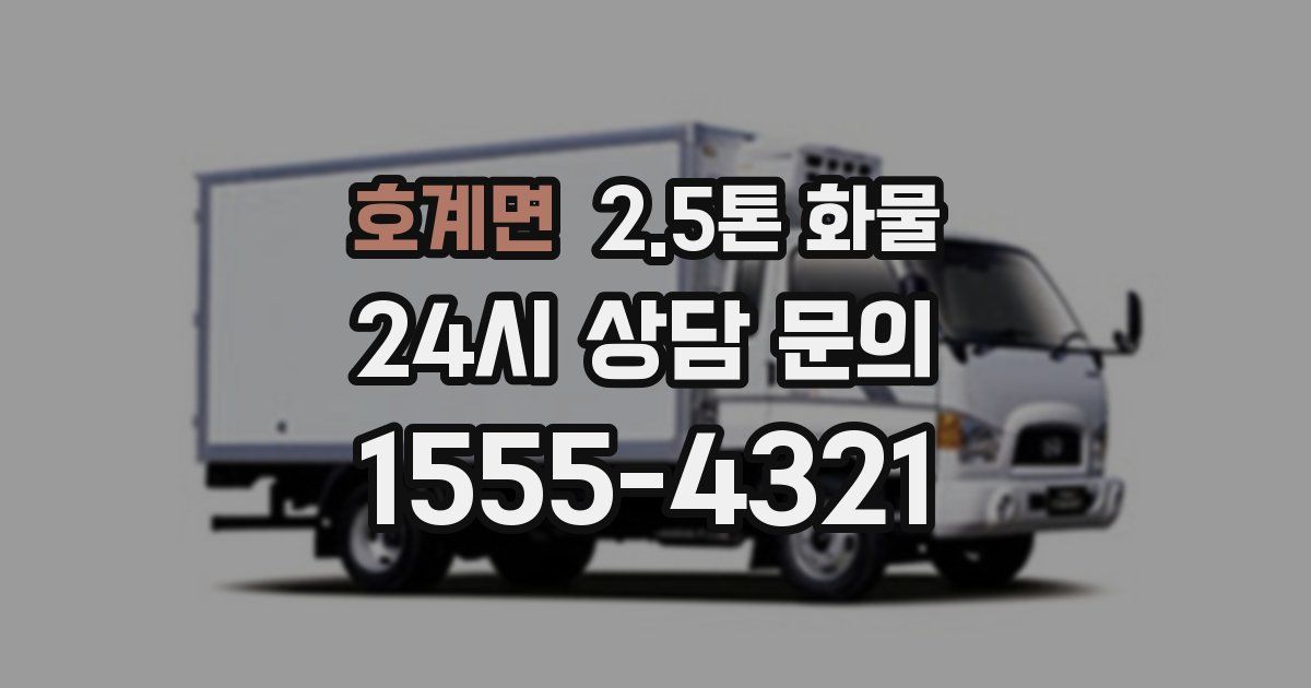 호계면 2.5톤 화물