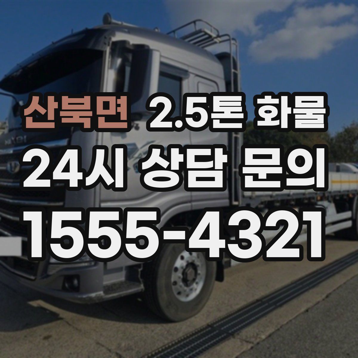 산북면 2.5톤 화물