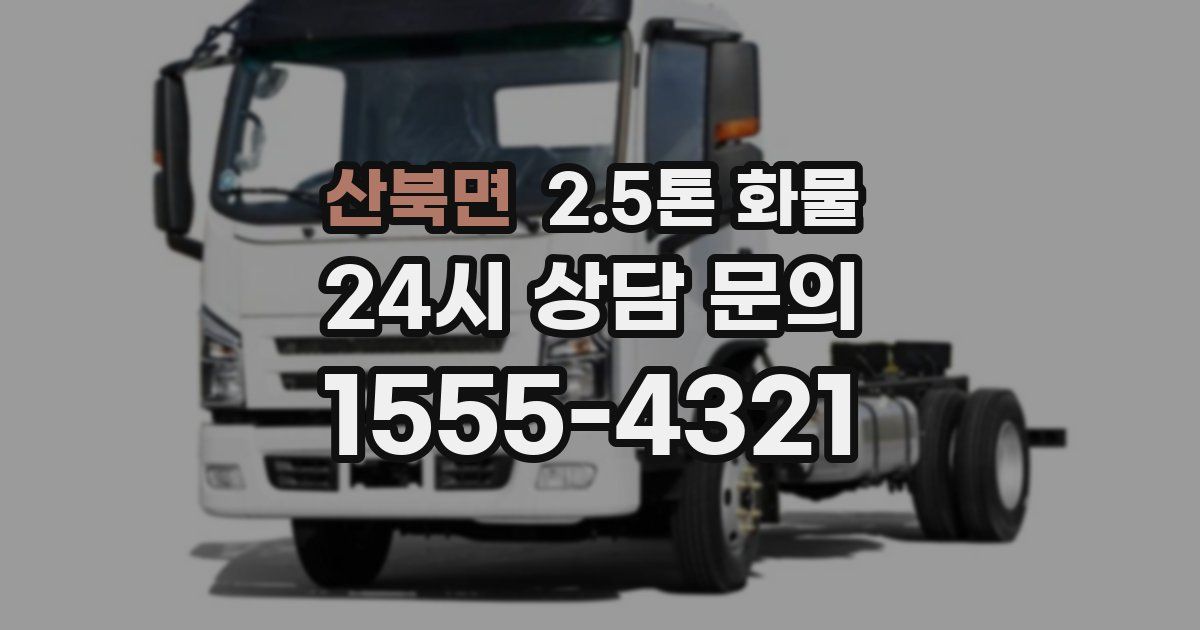 산북면 2.5톤 화물