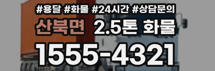 산북면 2.5톤 화물