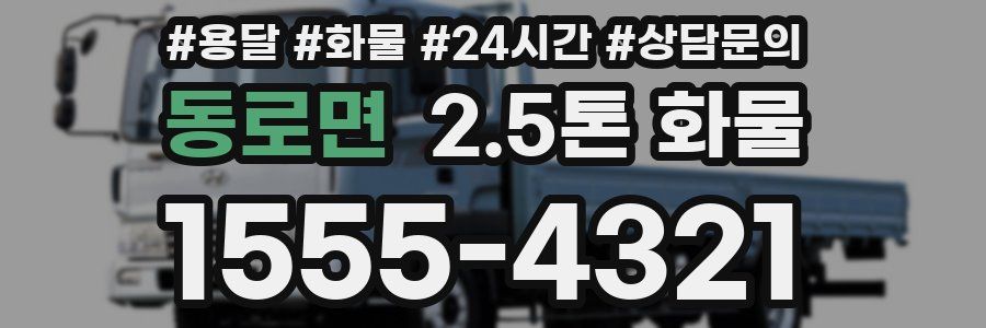 동로면 2.5톤 화물