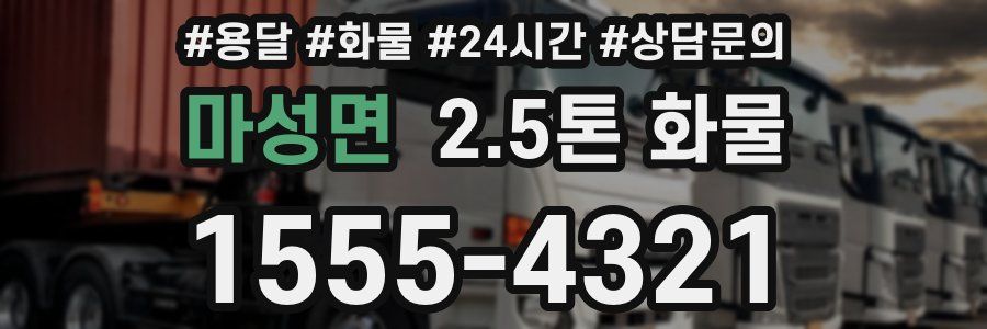 마성면 2.5톤 화물