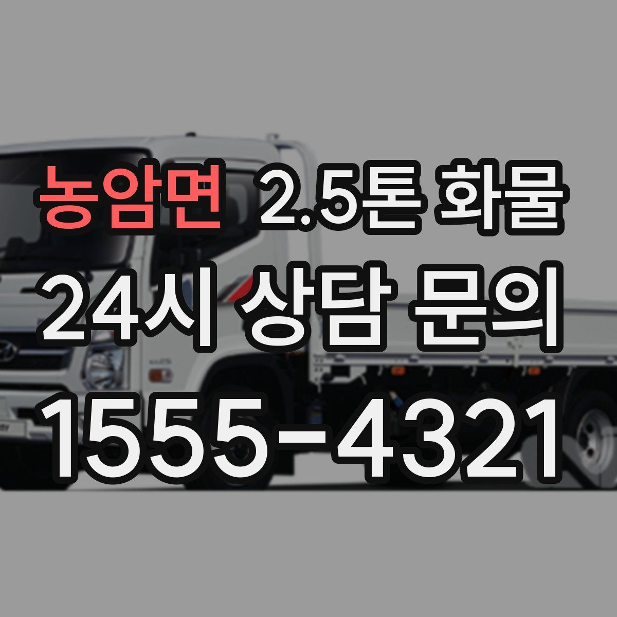 농암면 2.5톤 화물