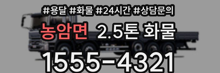농암면 2.5톤 화물