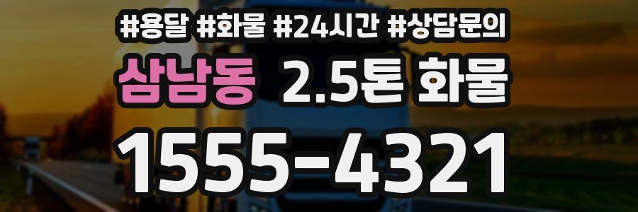 삼남동 2.5톤 화물