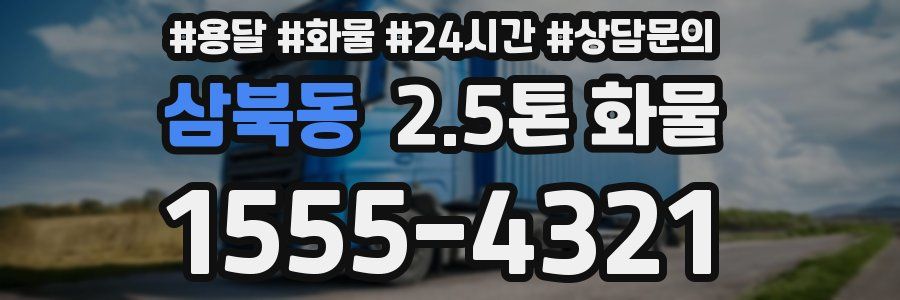 삼북동 2.5톤 화물