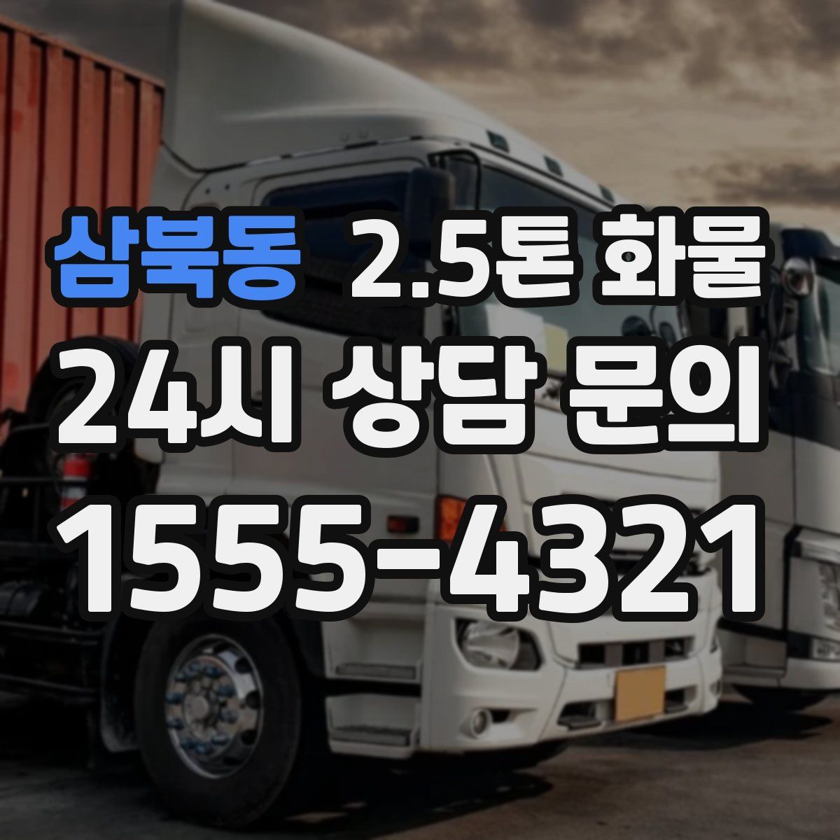 삼북동 2.5톤 화물